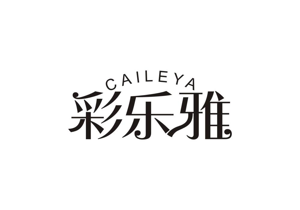 彩乐雅
