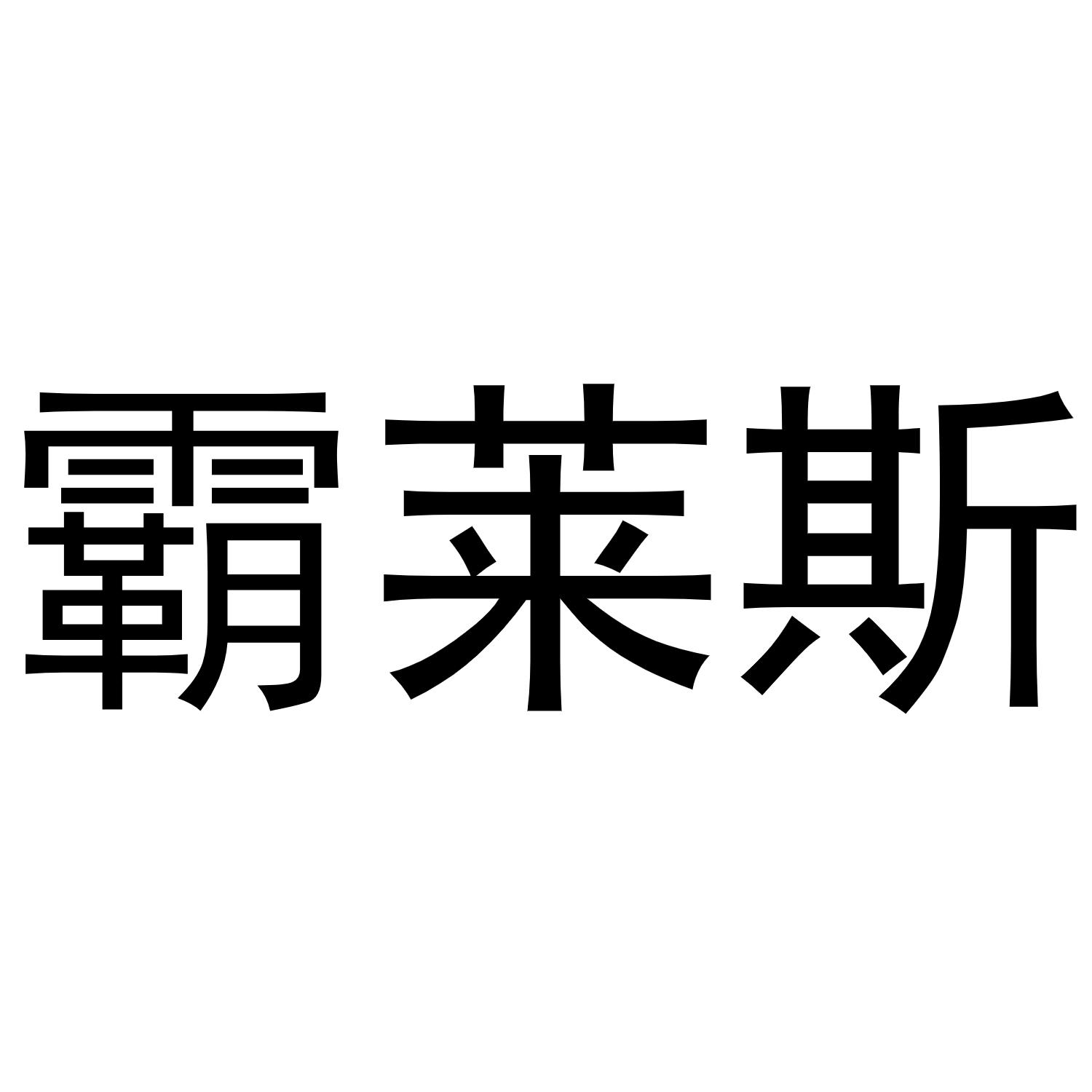 霸莱斯