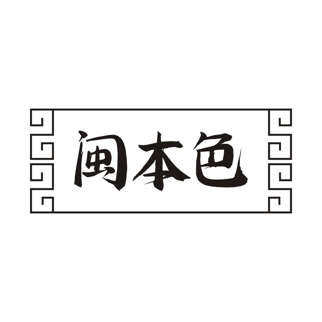 闽本色