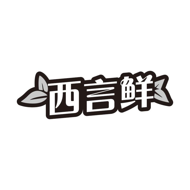 西言鲜