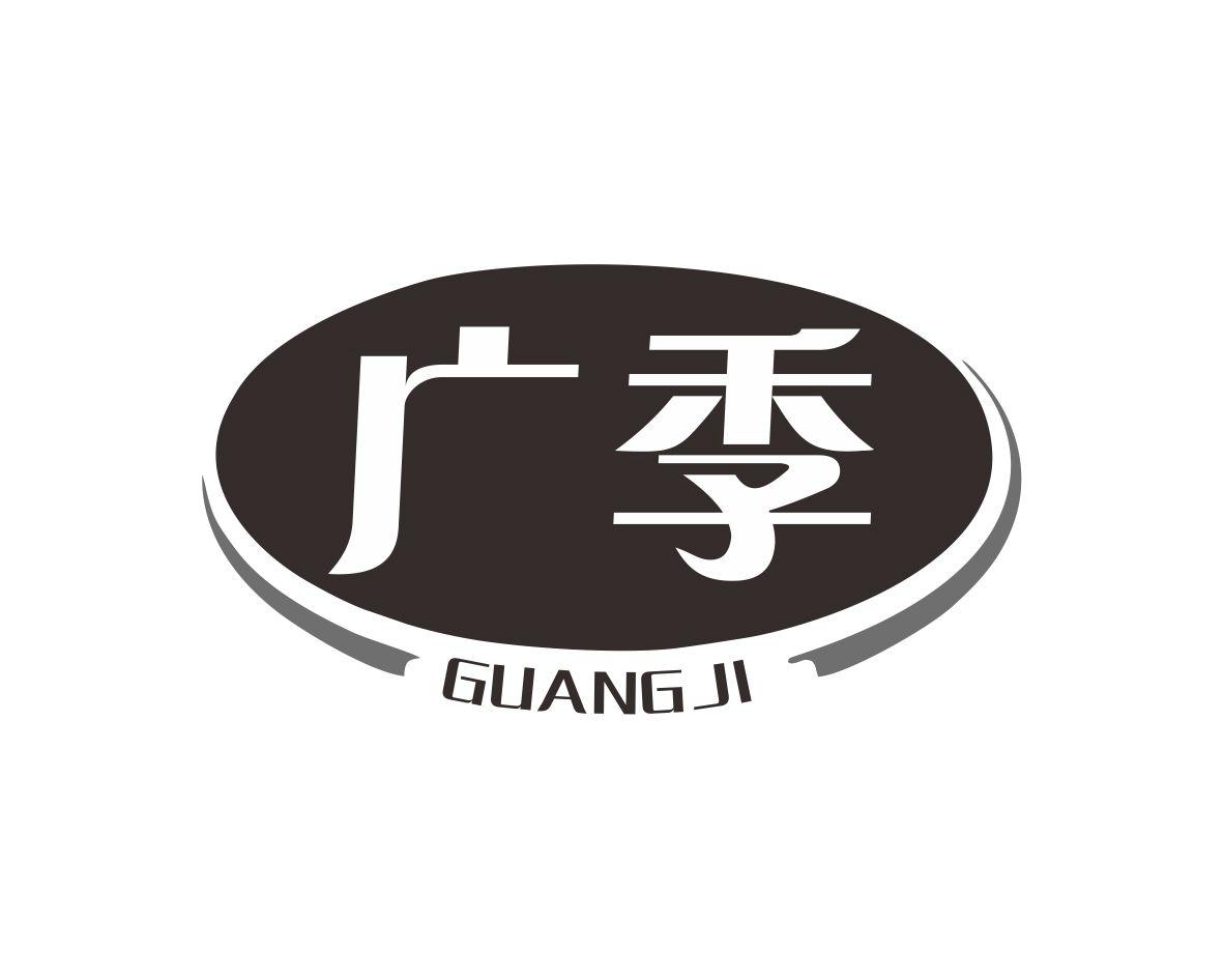广季