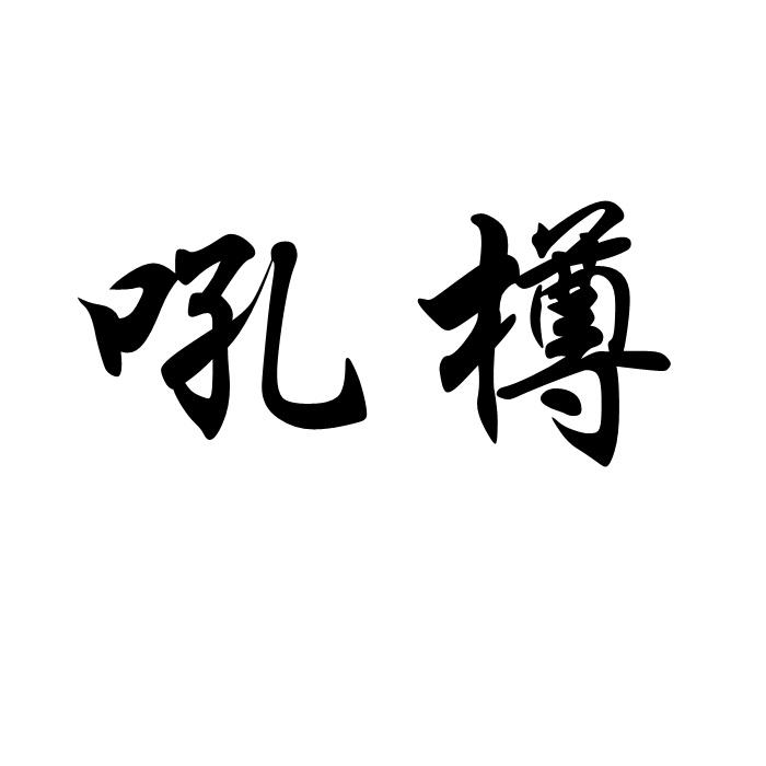 吼樽