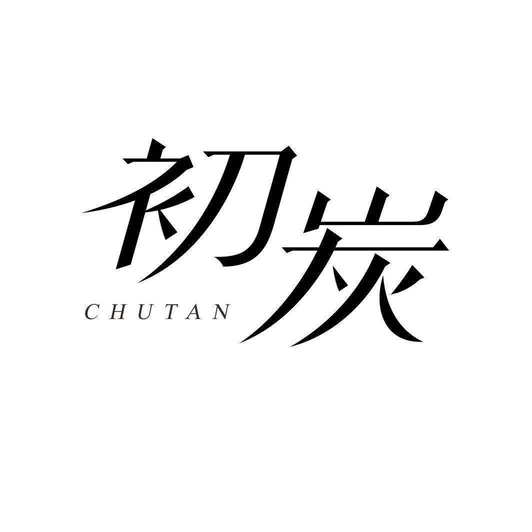 初炭CHUTAN