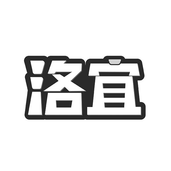 洛宜