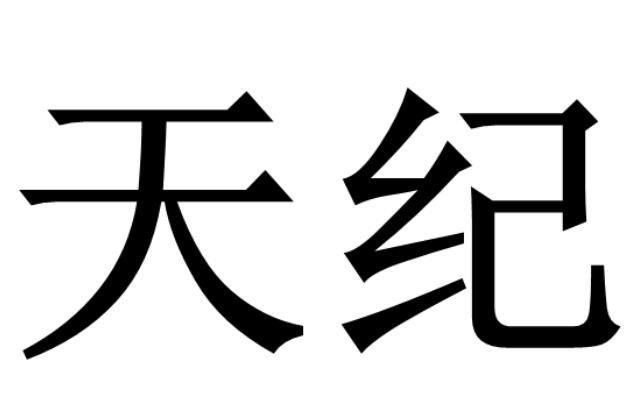 天纪