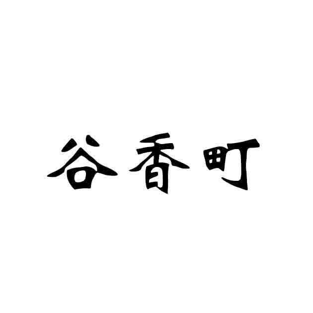 谷香町