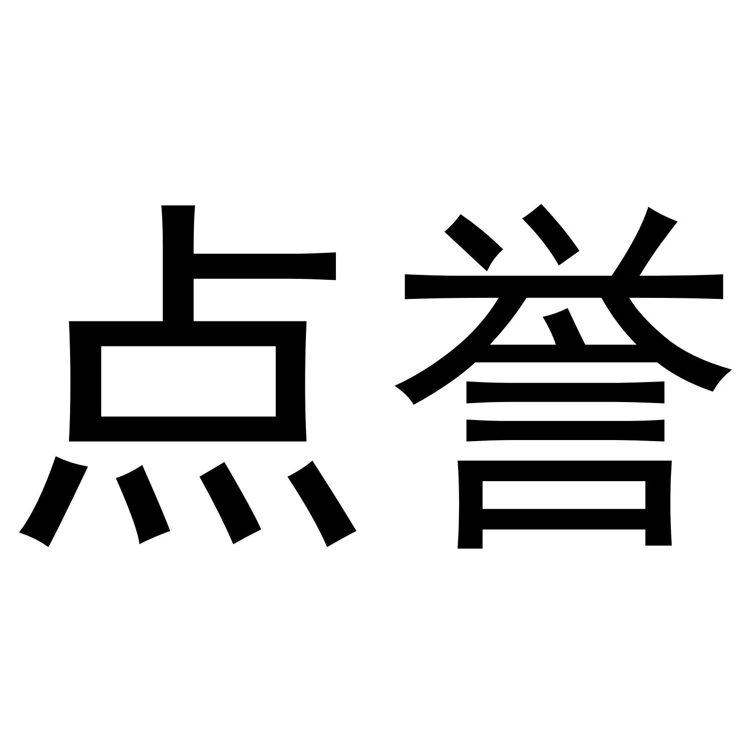 点誉