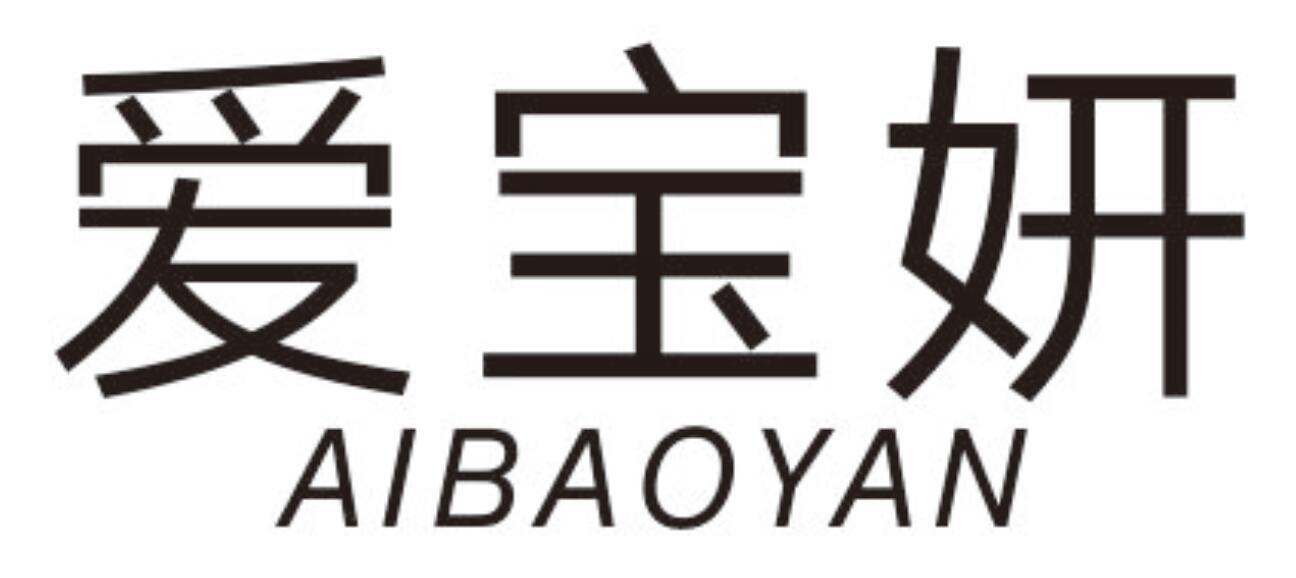 爱宝妍AIBAOYAN