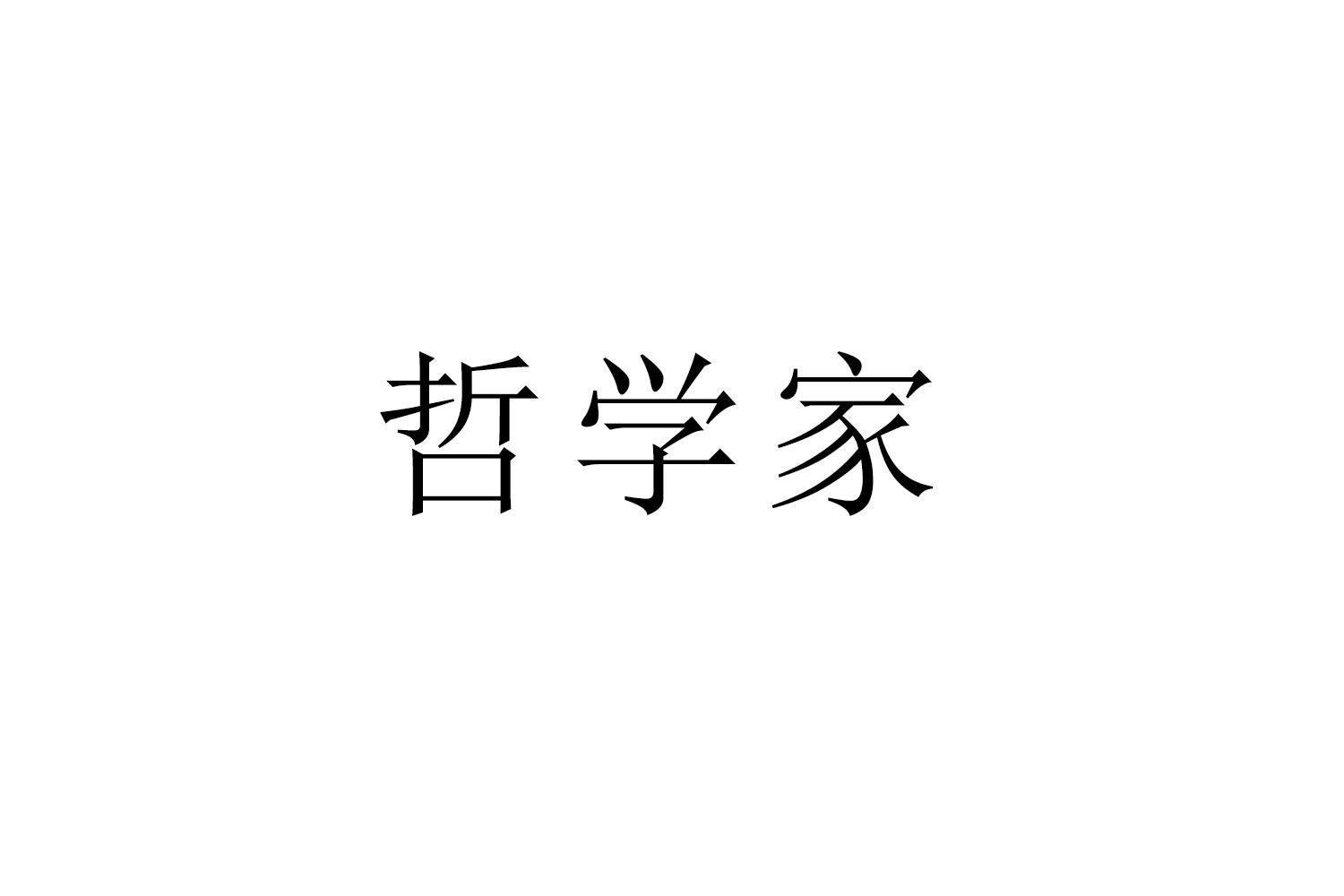 哲学家