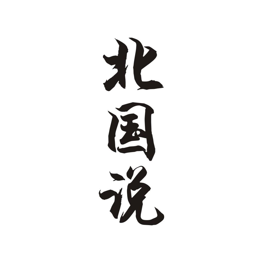 北国说