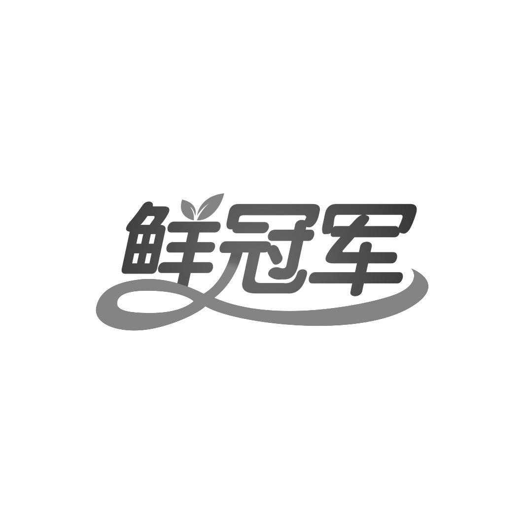 鲜冠军