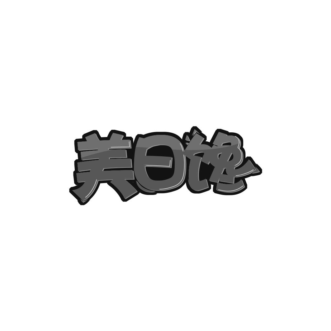 美日馋