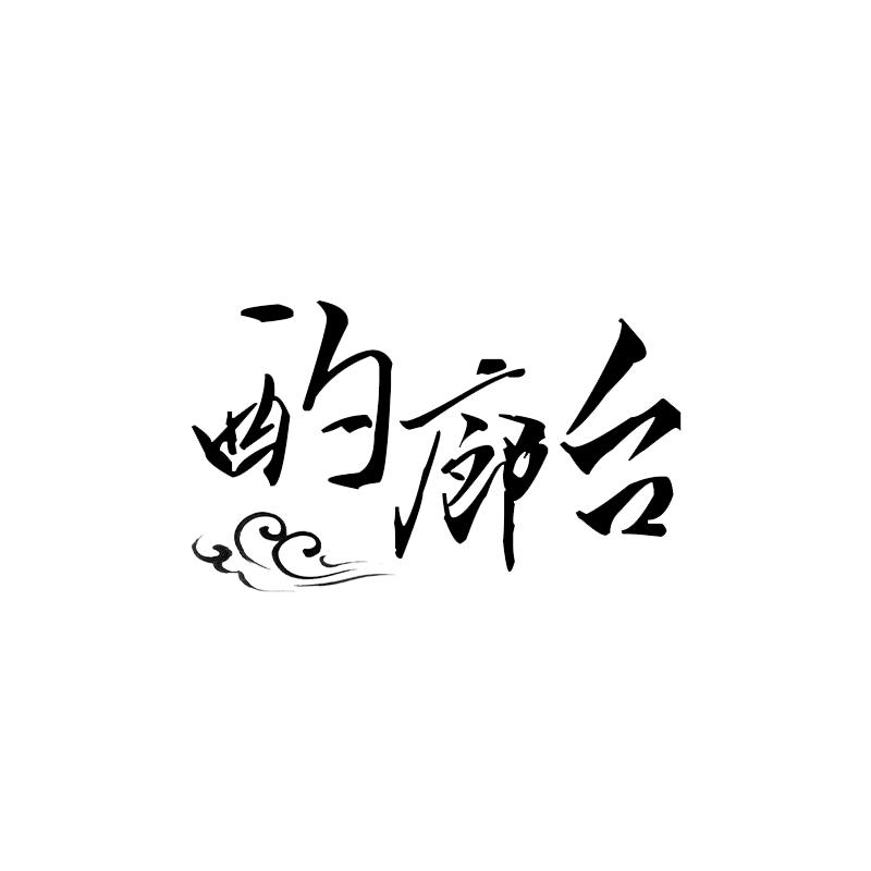酌廊台