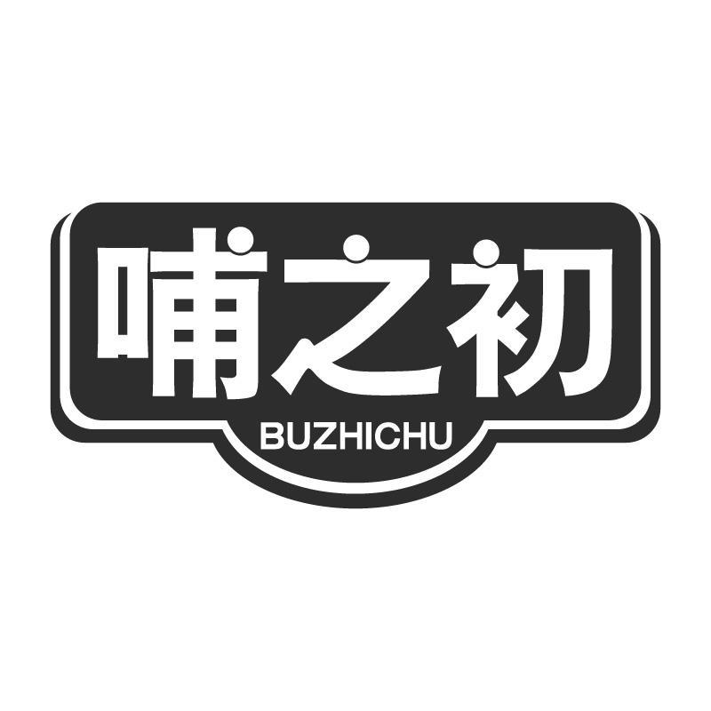 哺之初BUZHICHU