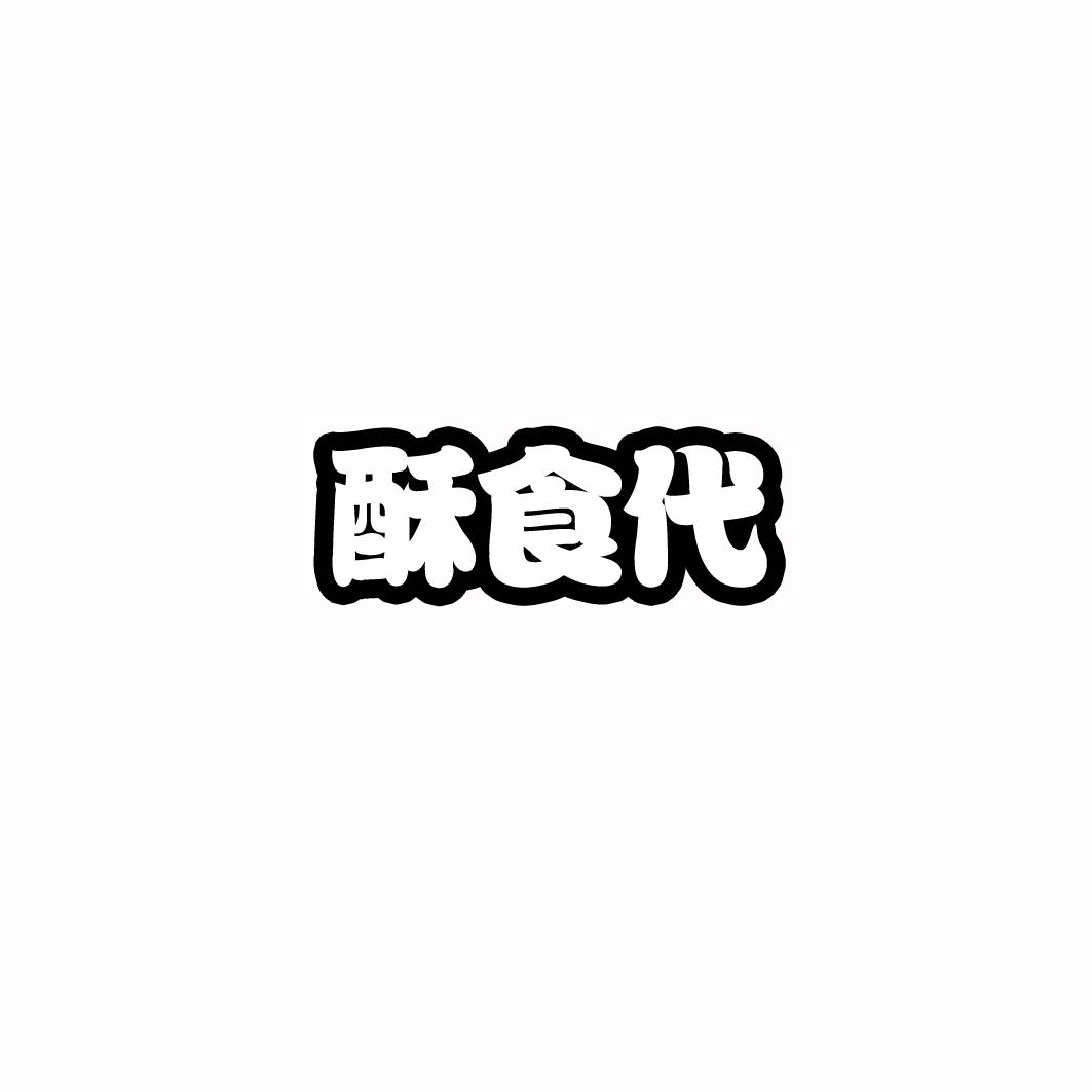 酥食代