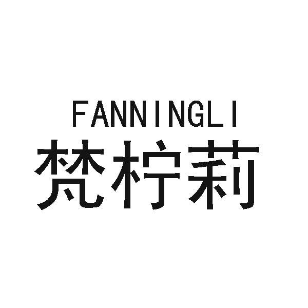 梵柠莉