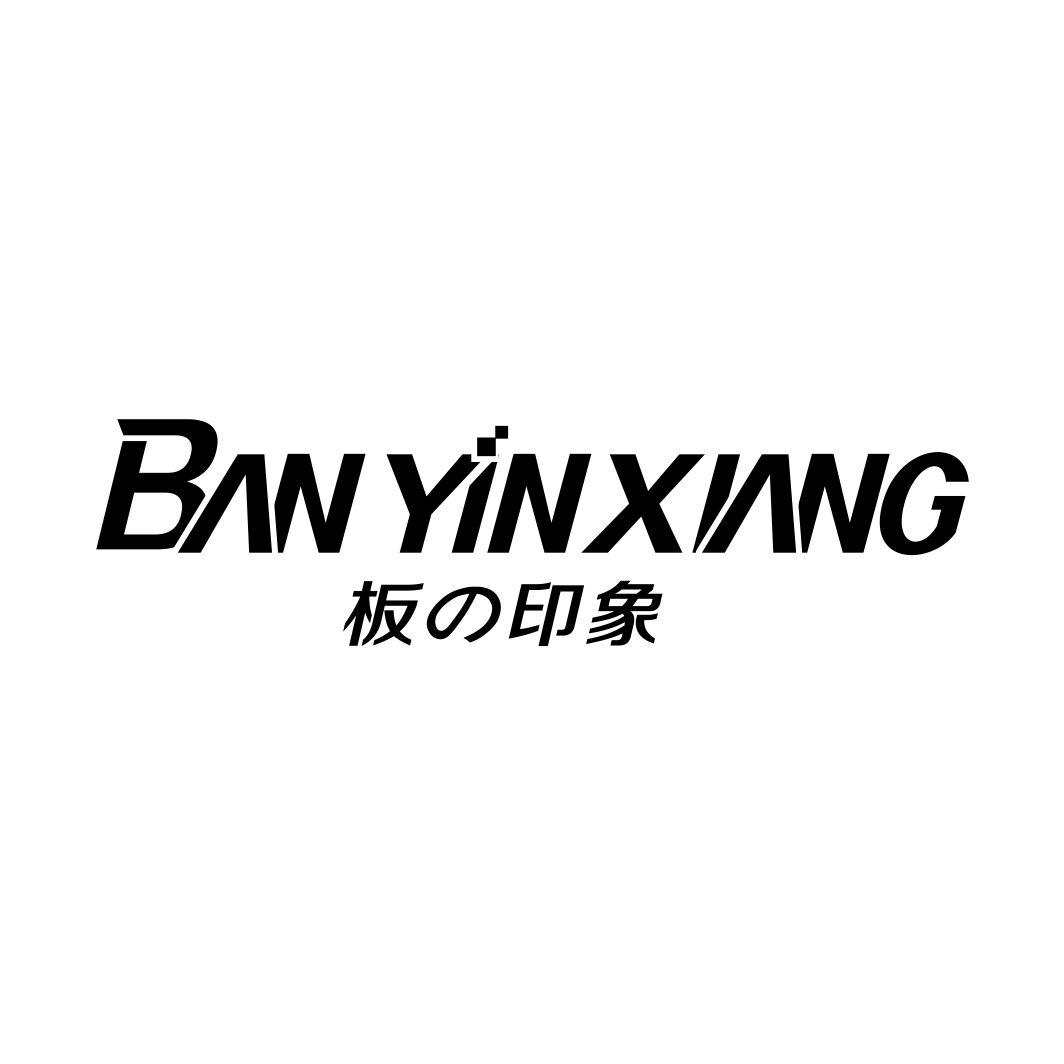 板の印象BANYINXIANG