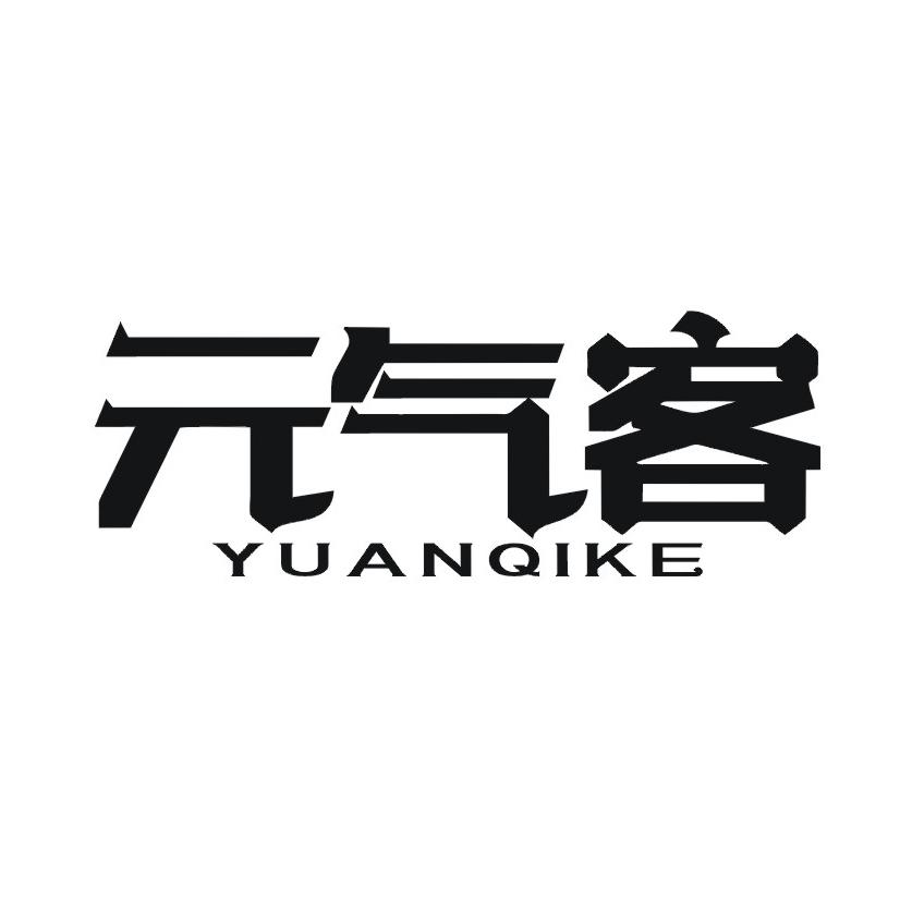元气客