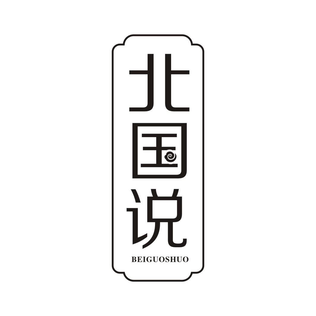 北国说