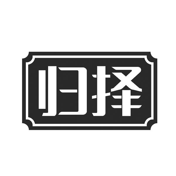 归择