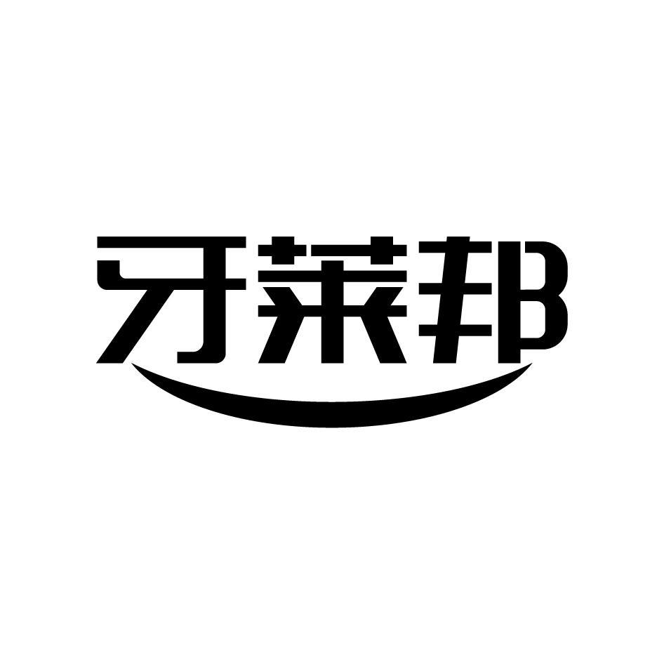 牙莱邦