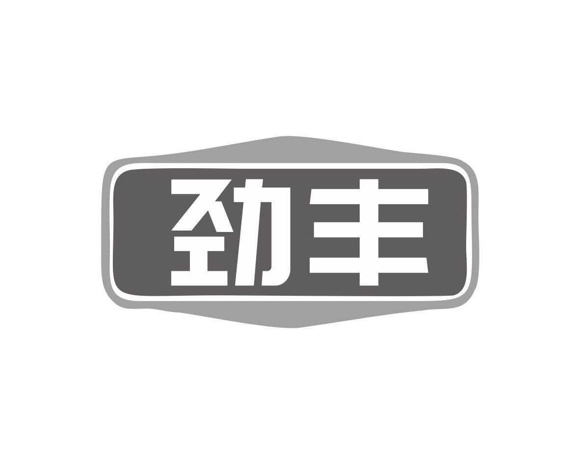 劲丰