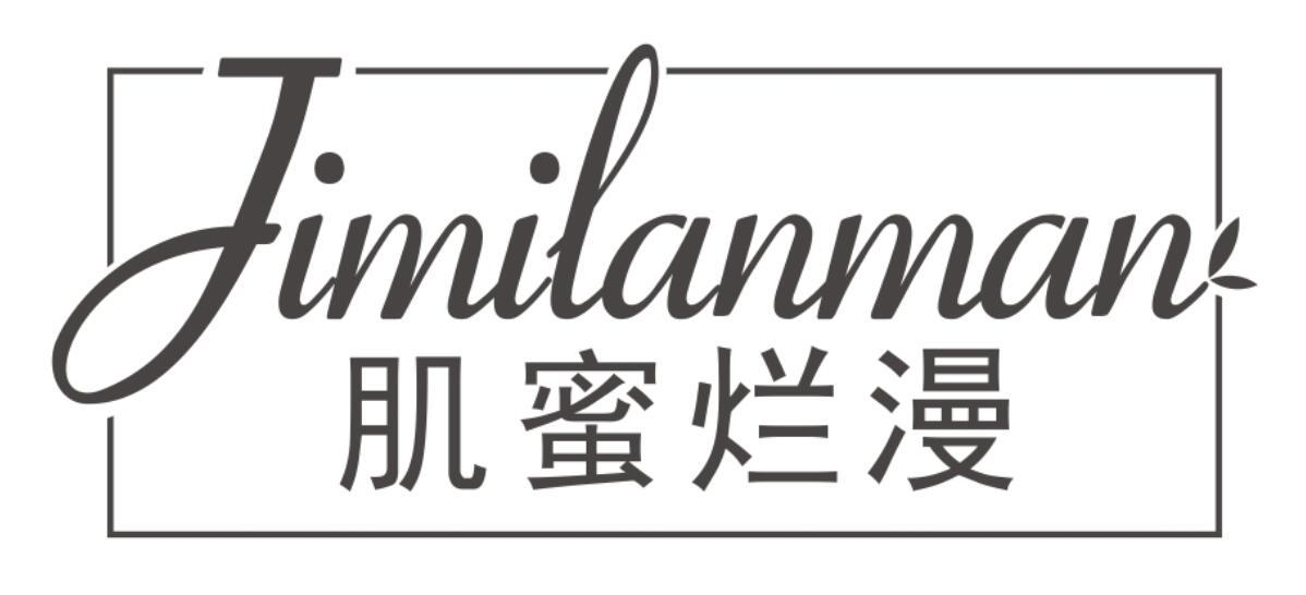 肌蜜烂漫JIMILANMAN