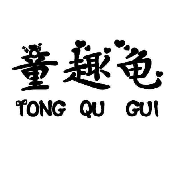 童趣龟tongqugui