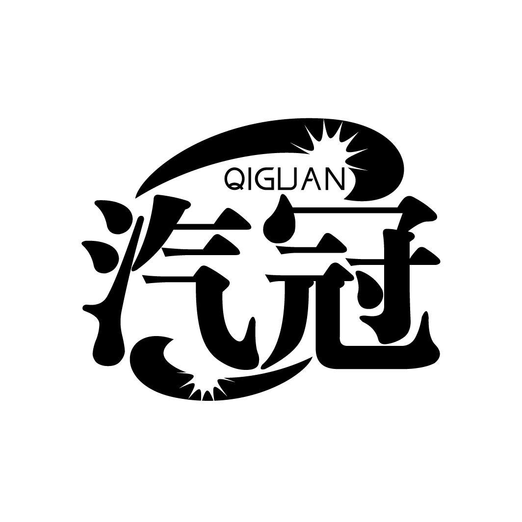 汽冠