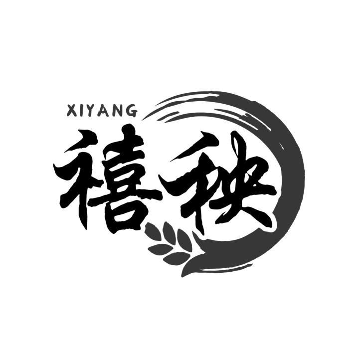 禧秧
XIYANG