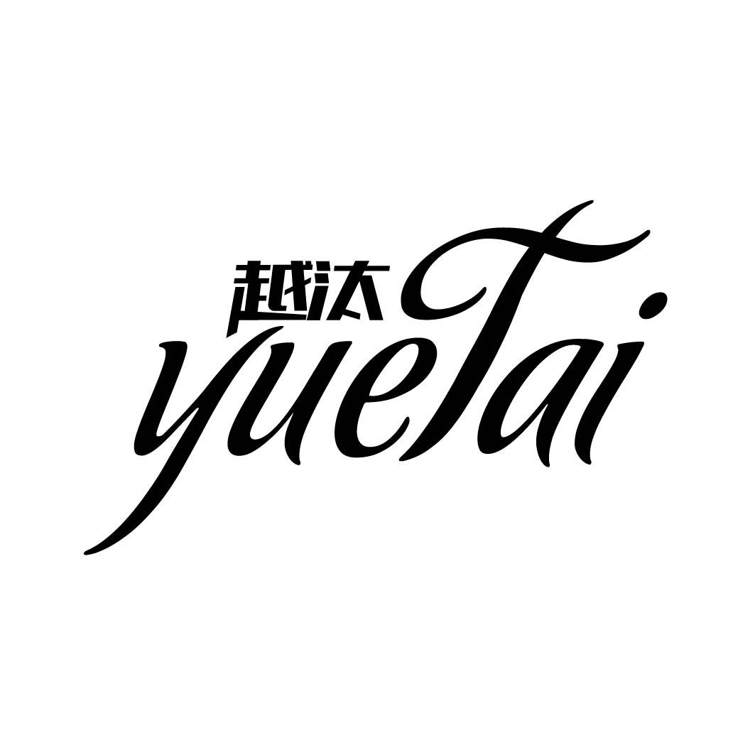 越汰 