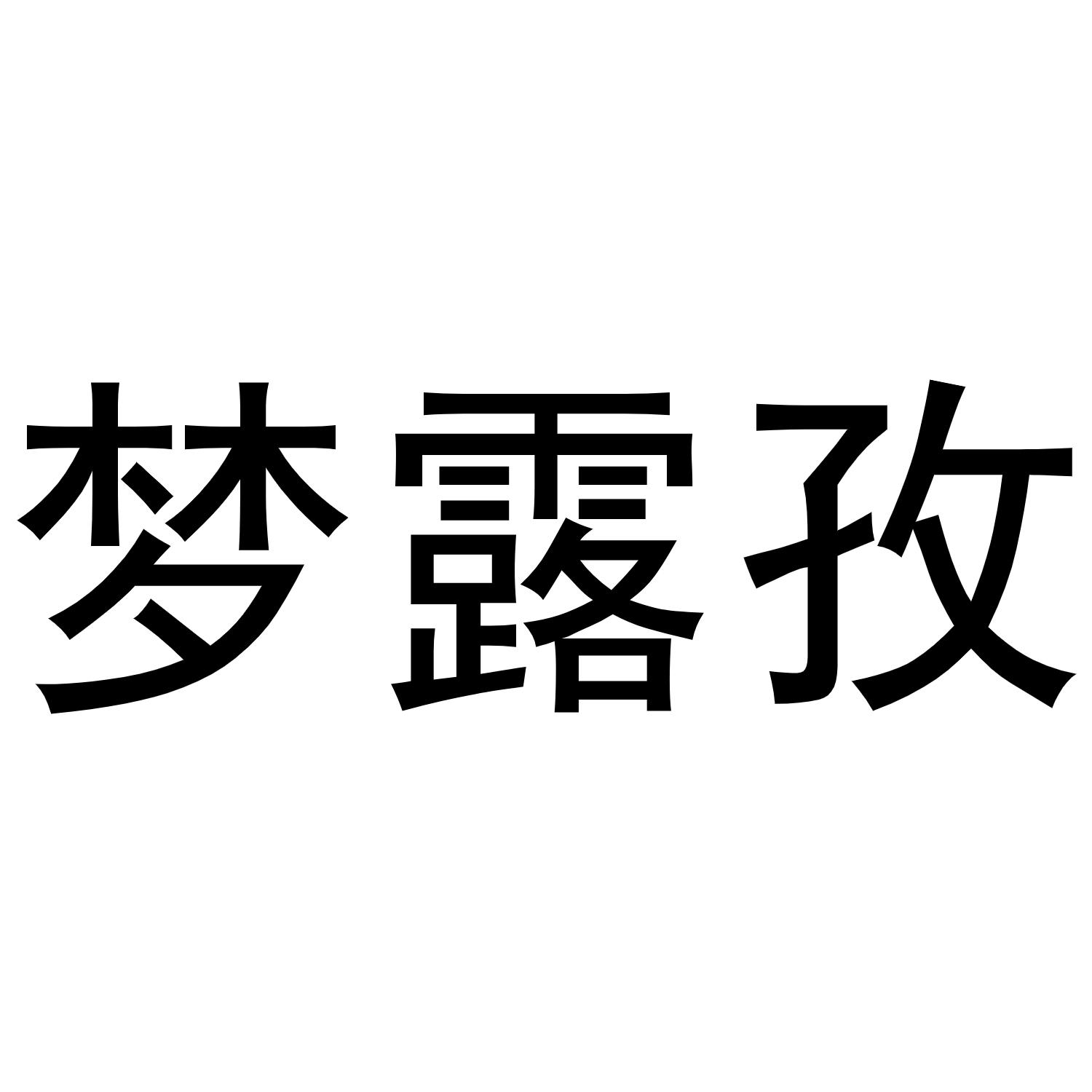 梦露孜