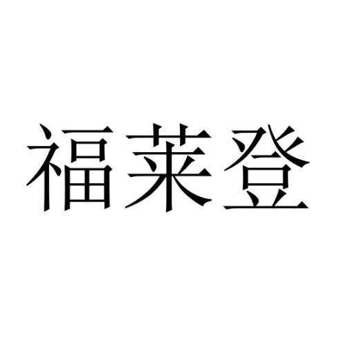 福莱登
