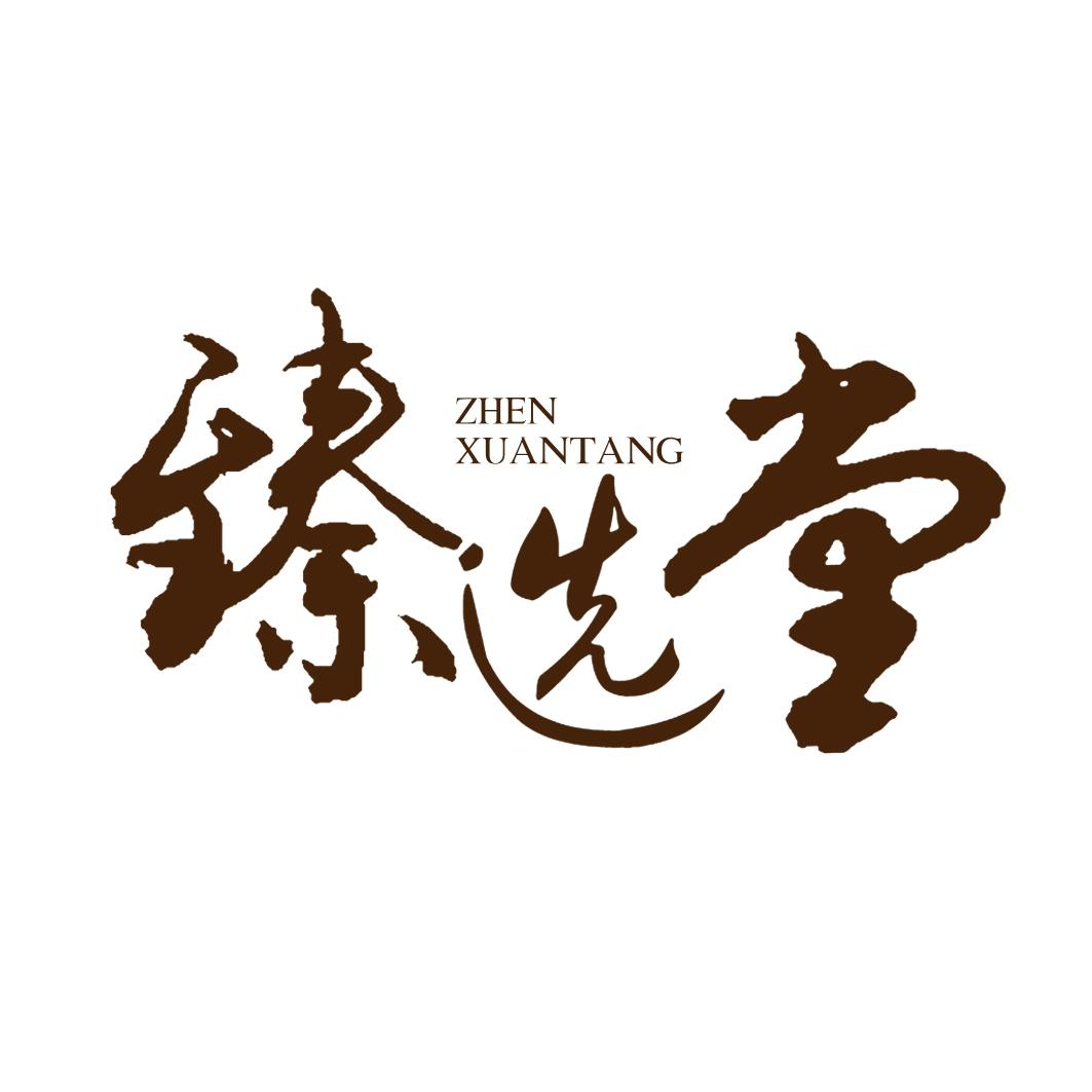 臻选堂