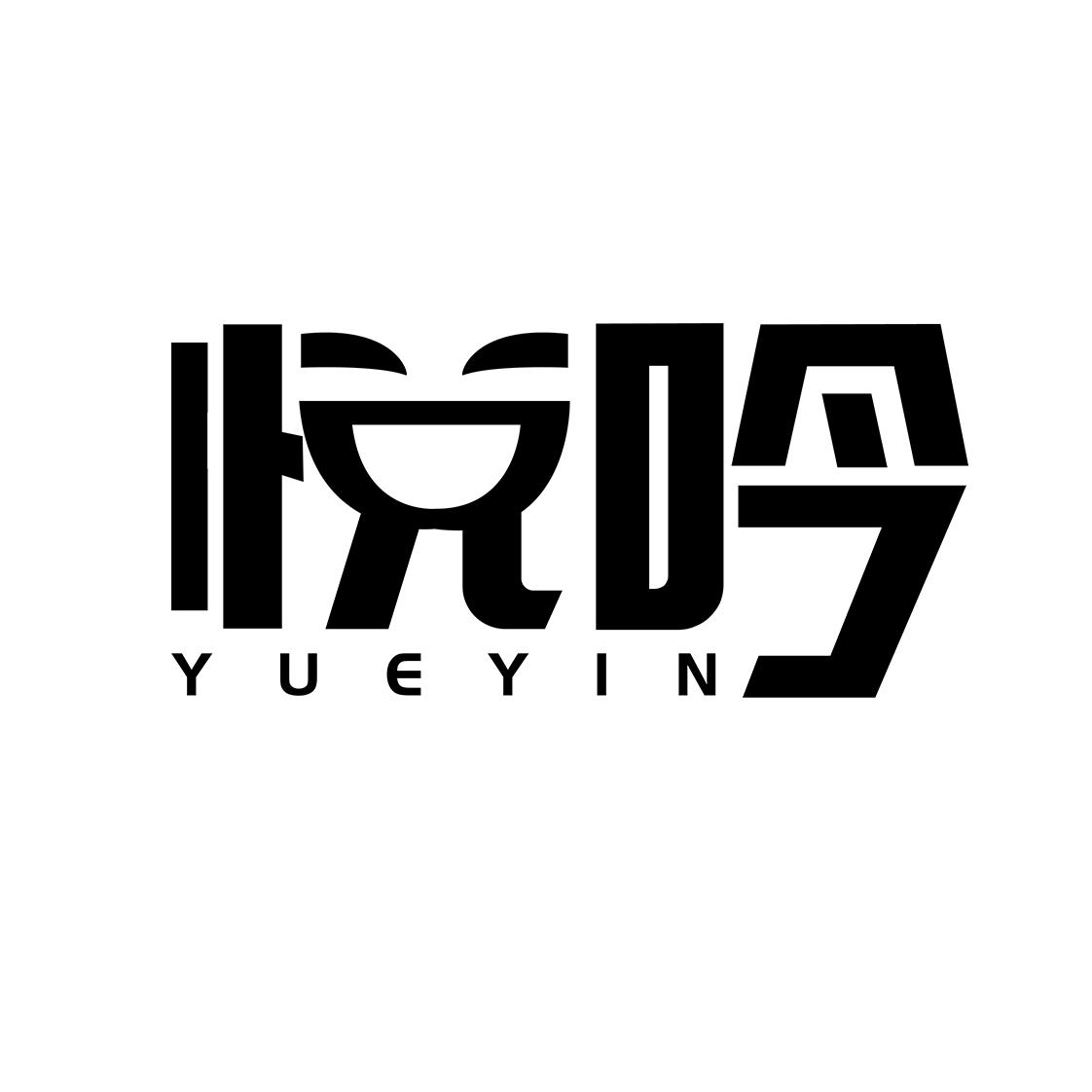 悦吟