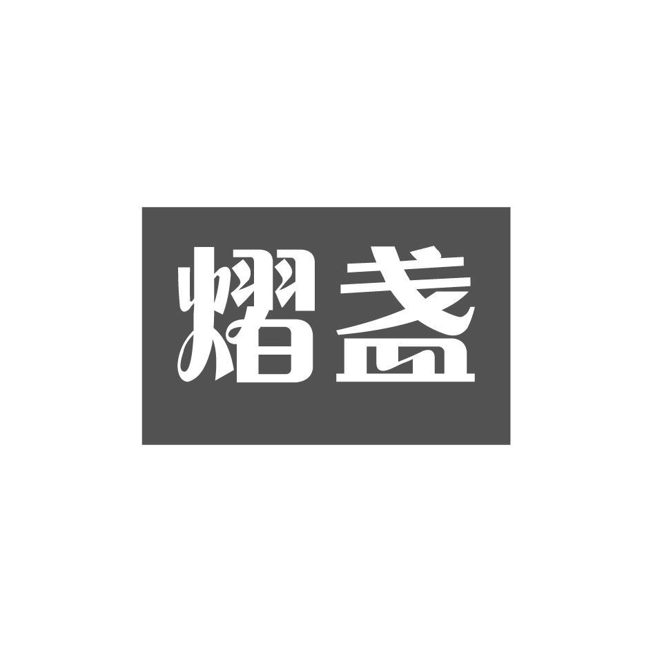 熠盏
