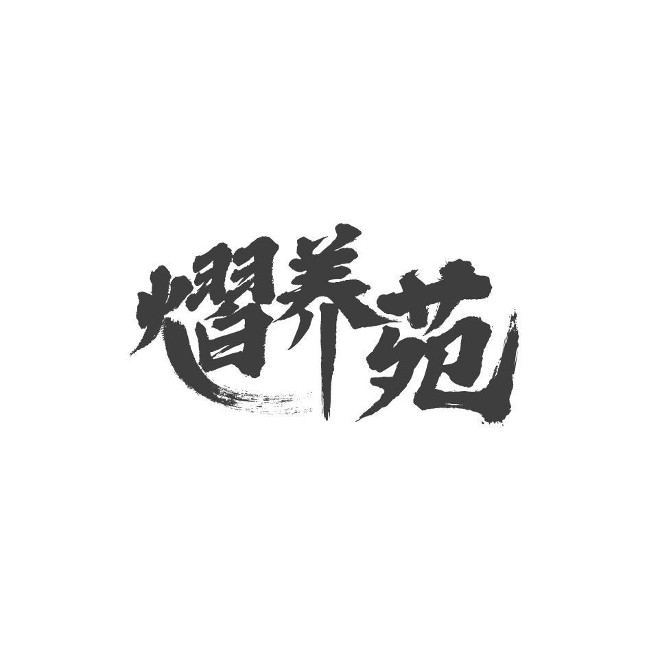 熠养苑