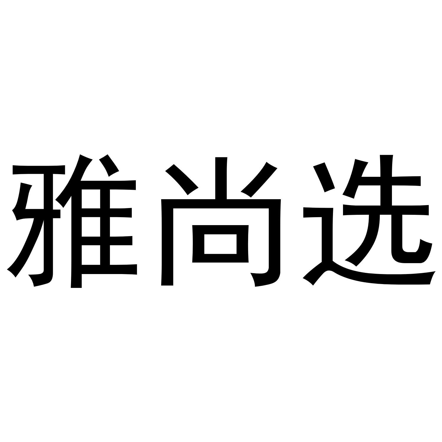 雅尚选
