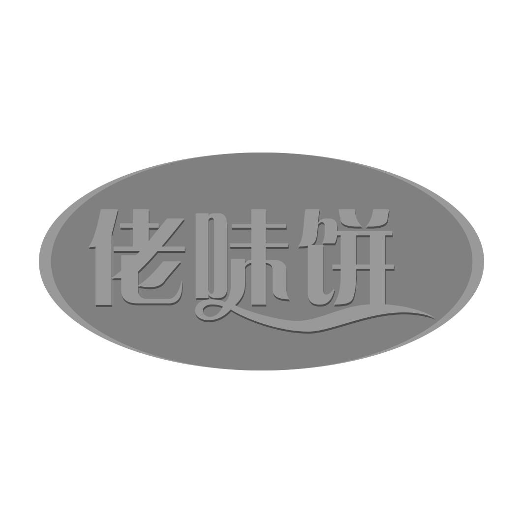 佬味饼
