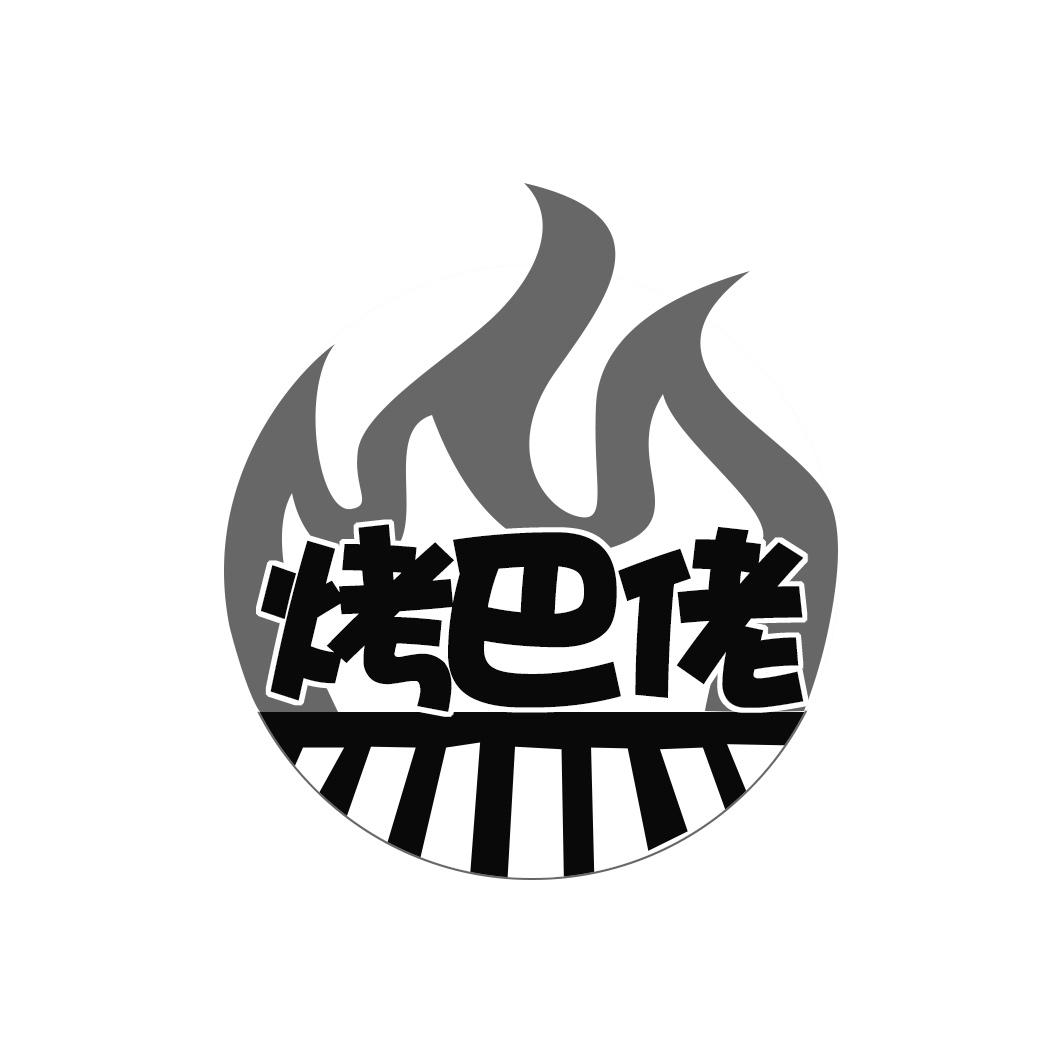 烤巴佬