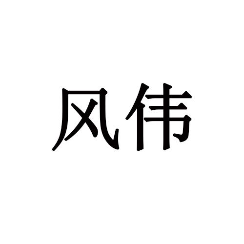 风伟