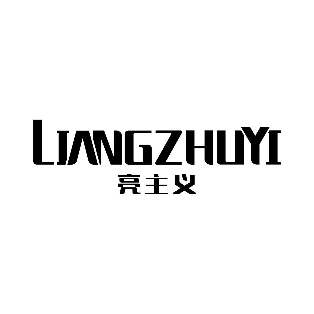 亮主义LIANGZHUYI