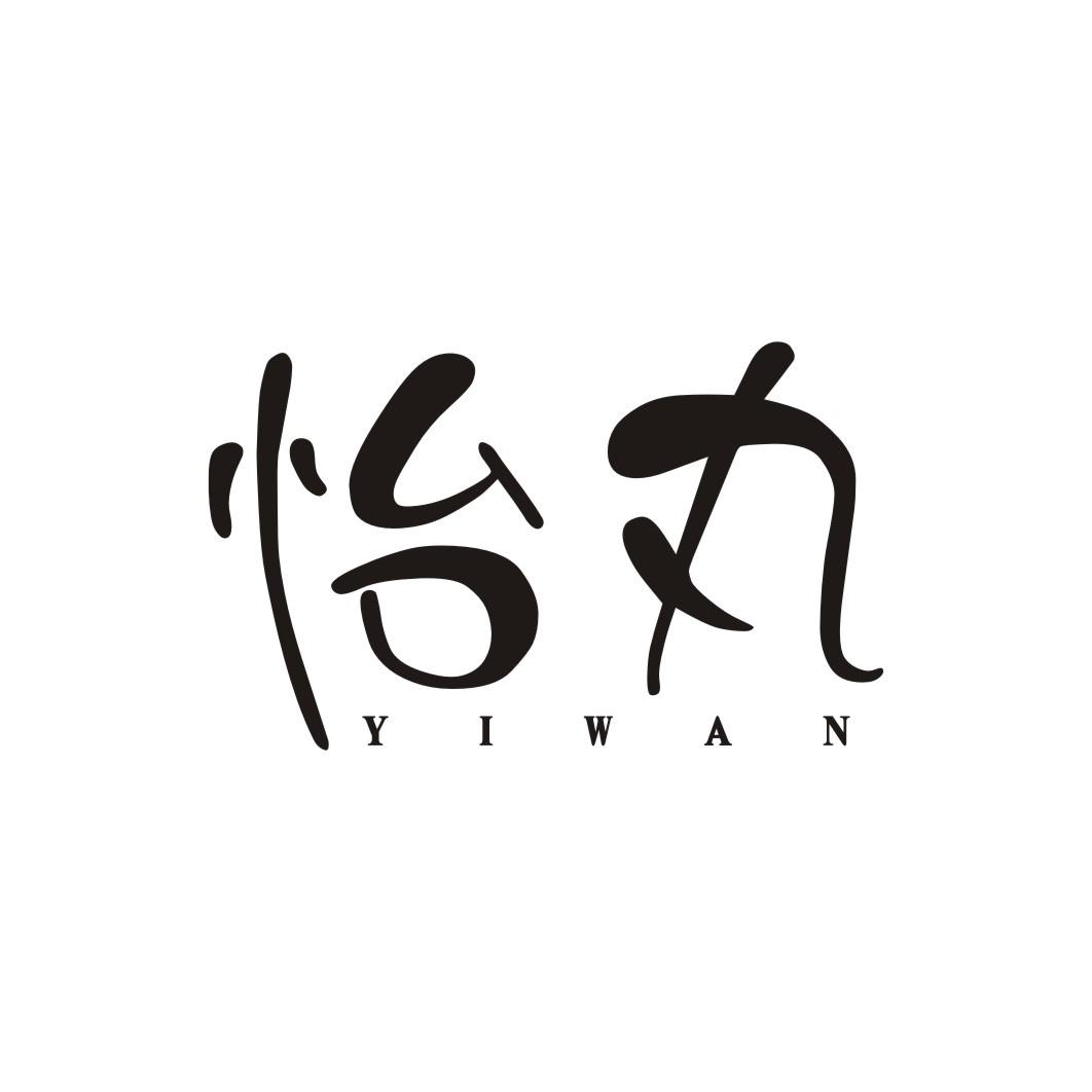 怡丸YIWAN