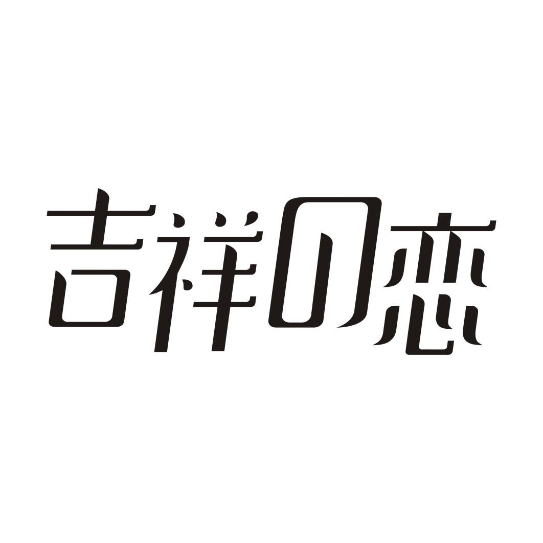 吉祥 恋