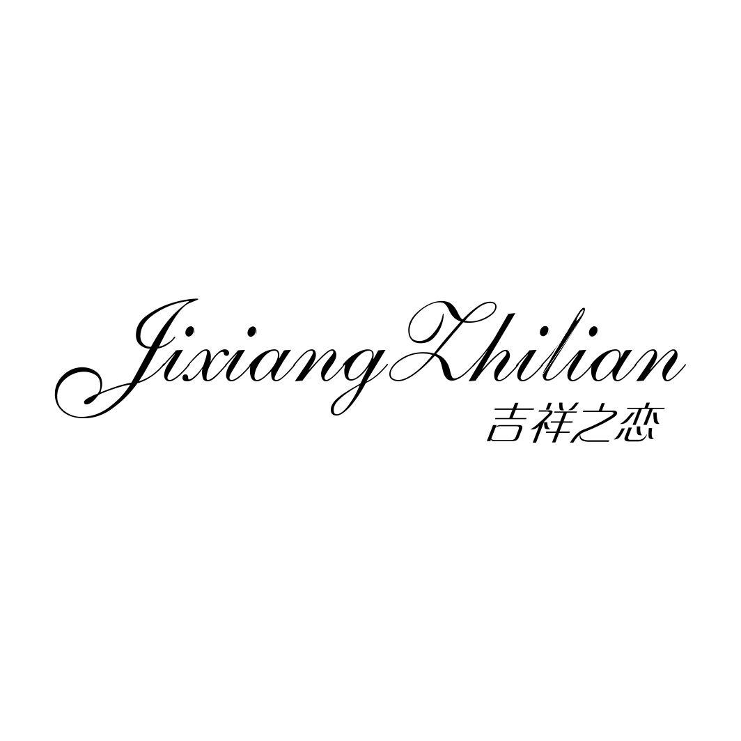 吉祥之恋JIXIANGZHILIAN