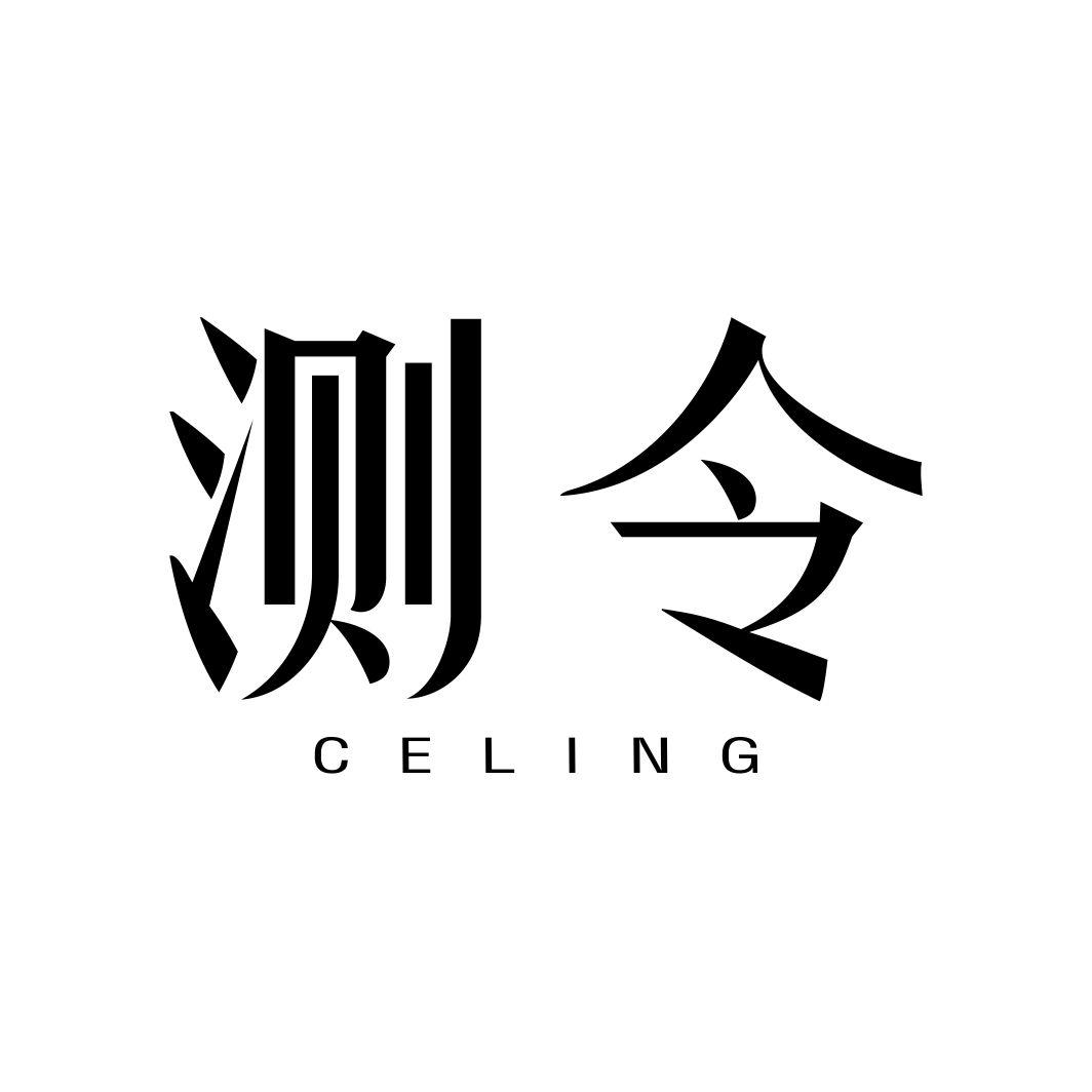 测令CELING