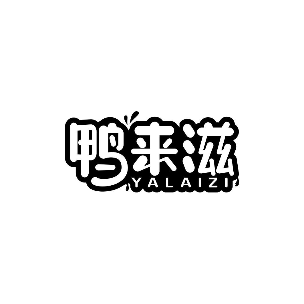 鸭来滋
