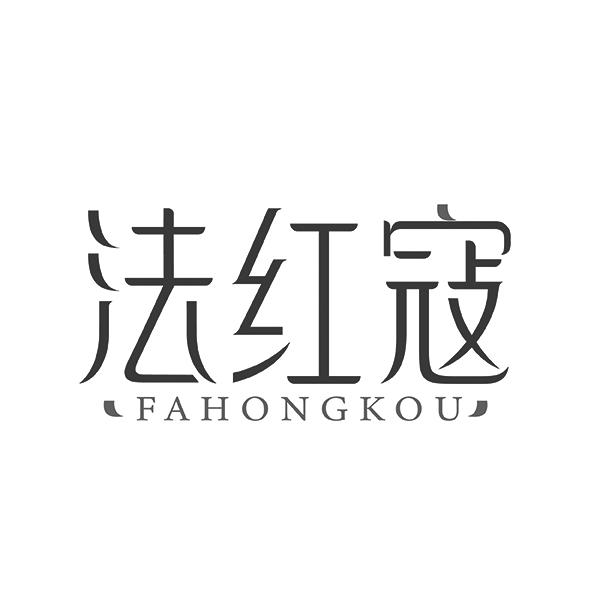 法红寇FAHONGKOU