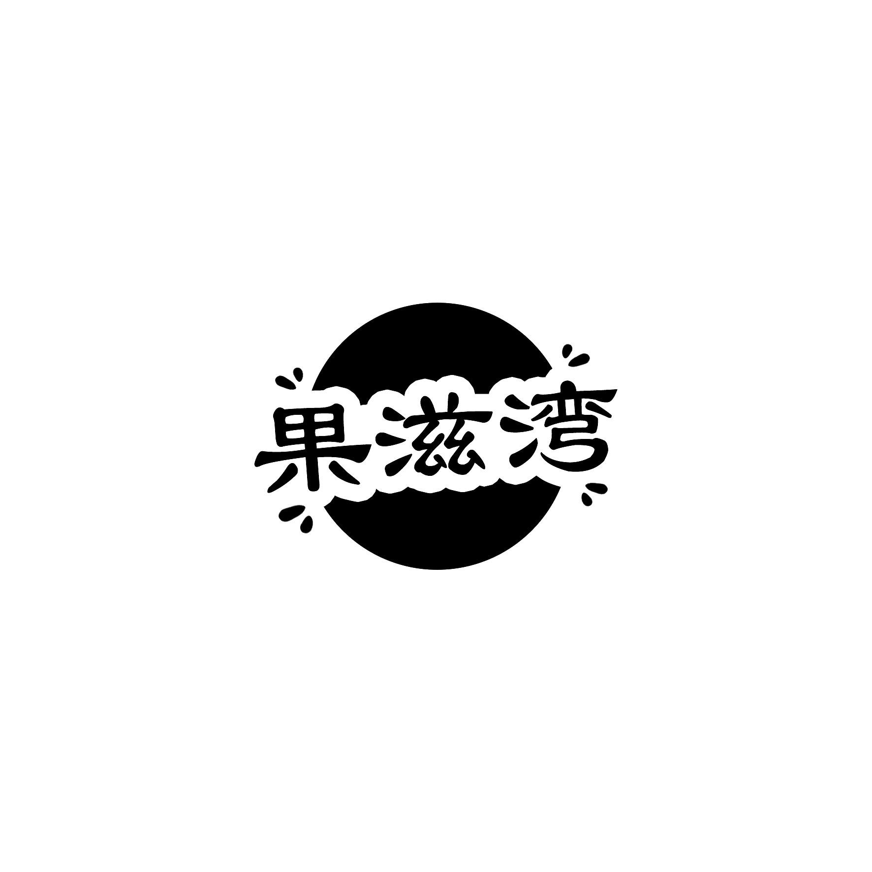 果滋湾