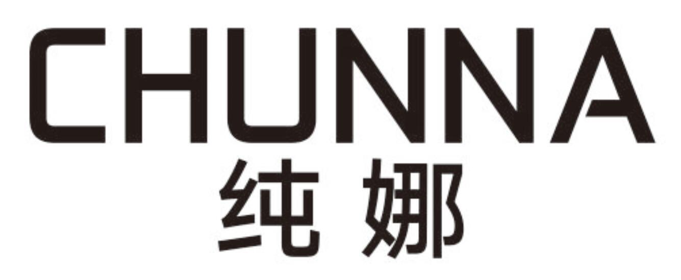 纯娜